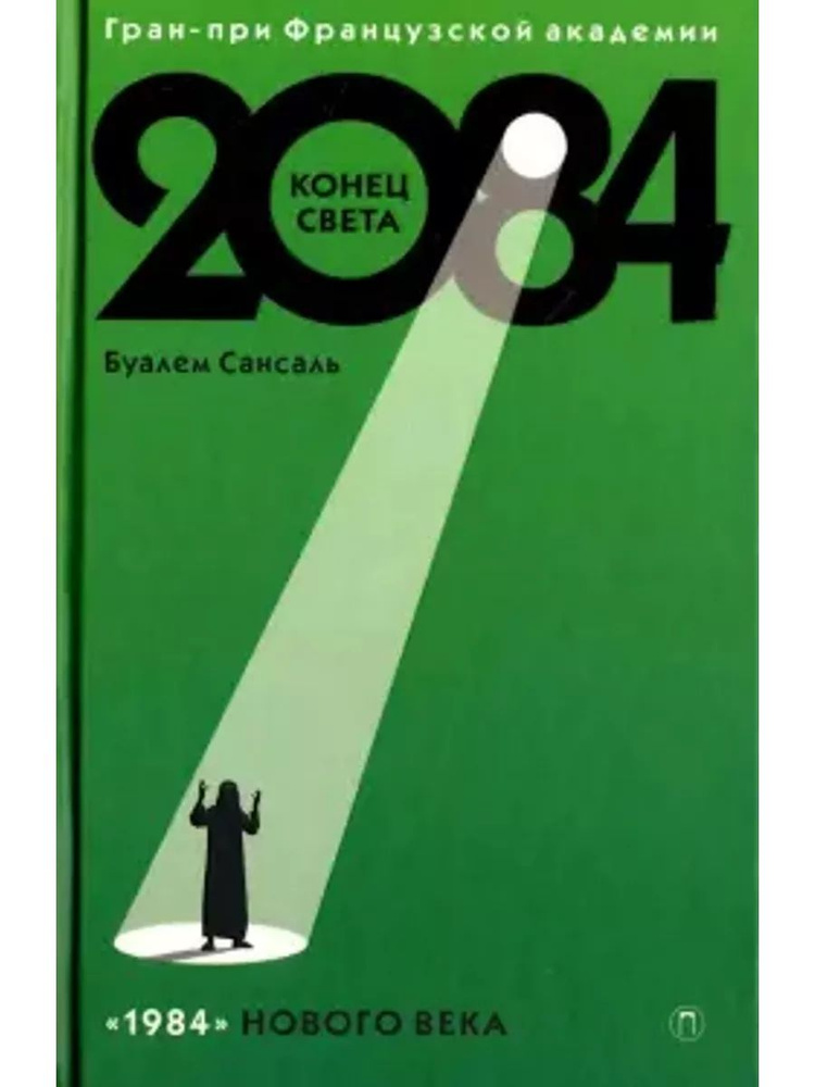 2084: Конец света #1