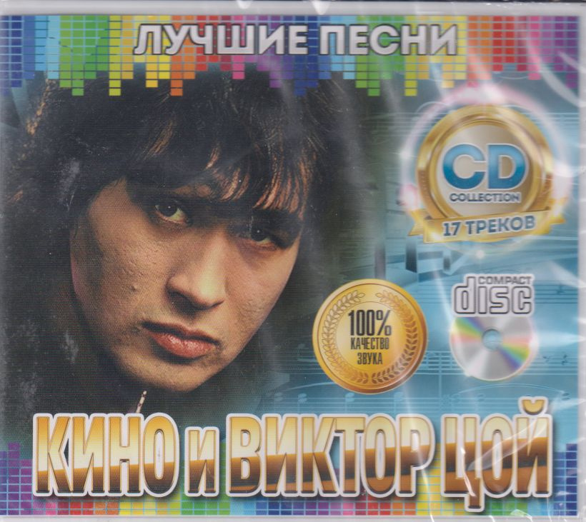 Кино и Виктор Цой - Лучшие песни /CD/ #1