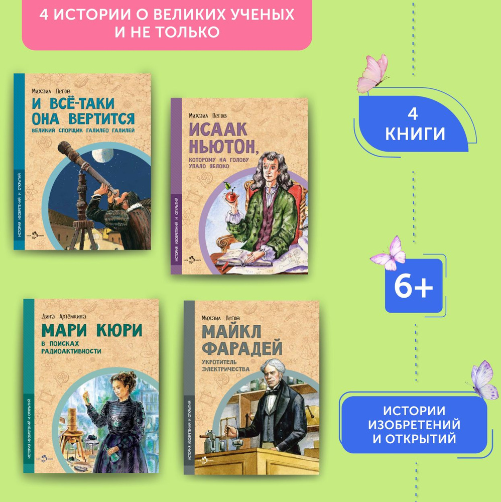 Комплект из 4 книг для детей о великих ученых и не только | Пегов Михаил  #1