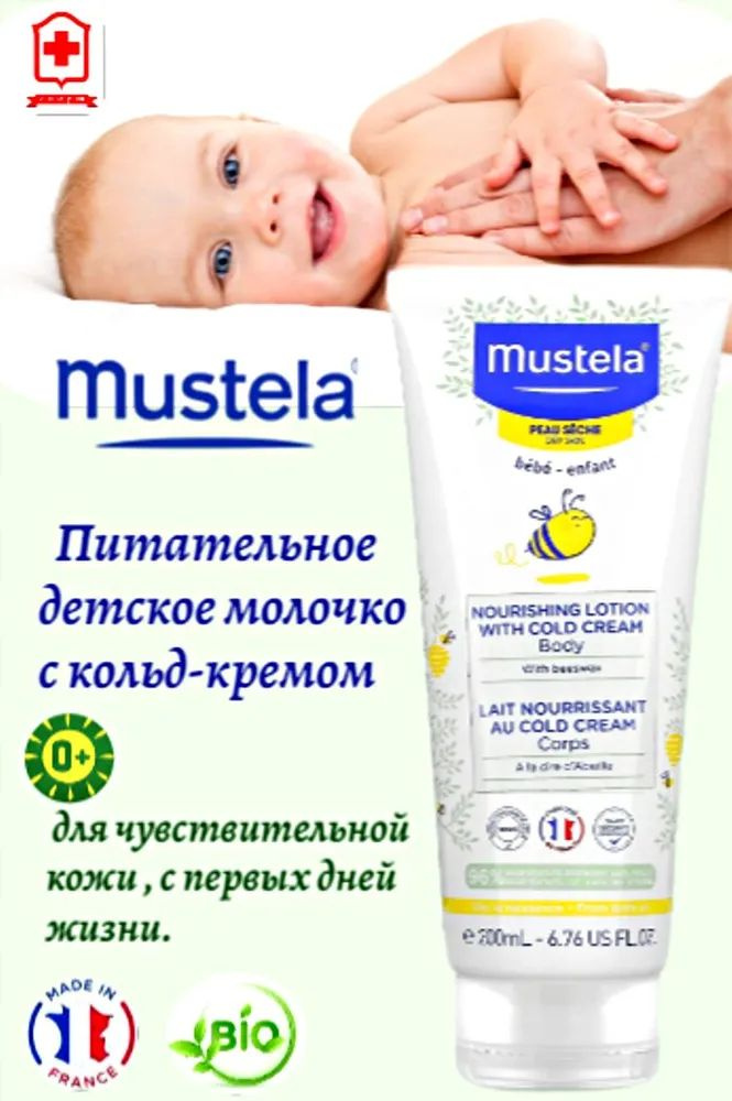 Mustela Мустела Mustela Питательное детское молочко с кольд-кремом, 200 мл  #1