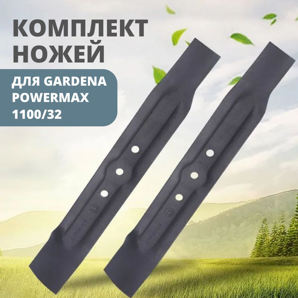 Нож запасной для газонокосилки Power Max 1100/32 Gardena 2 шт #1