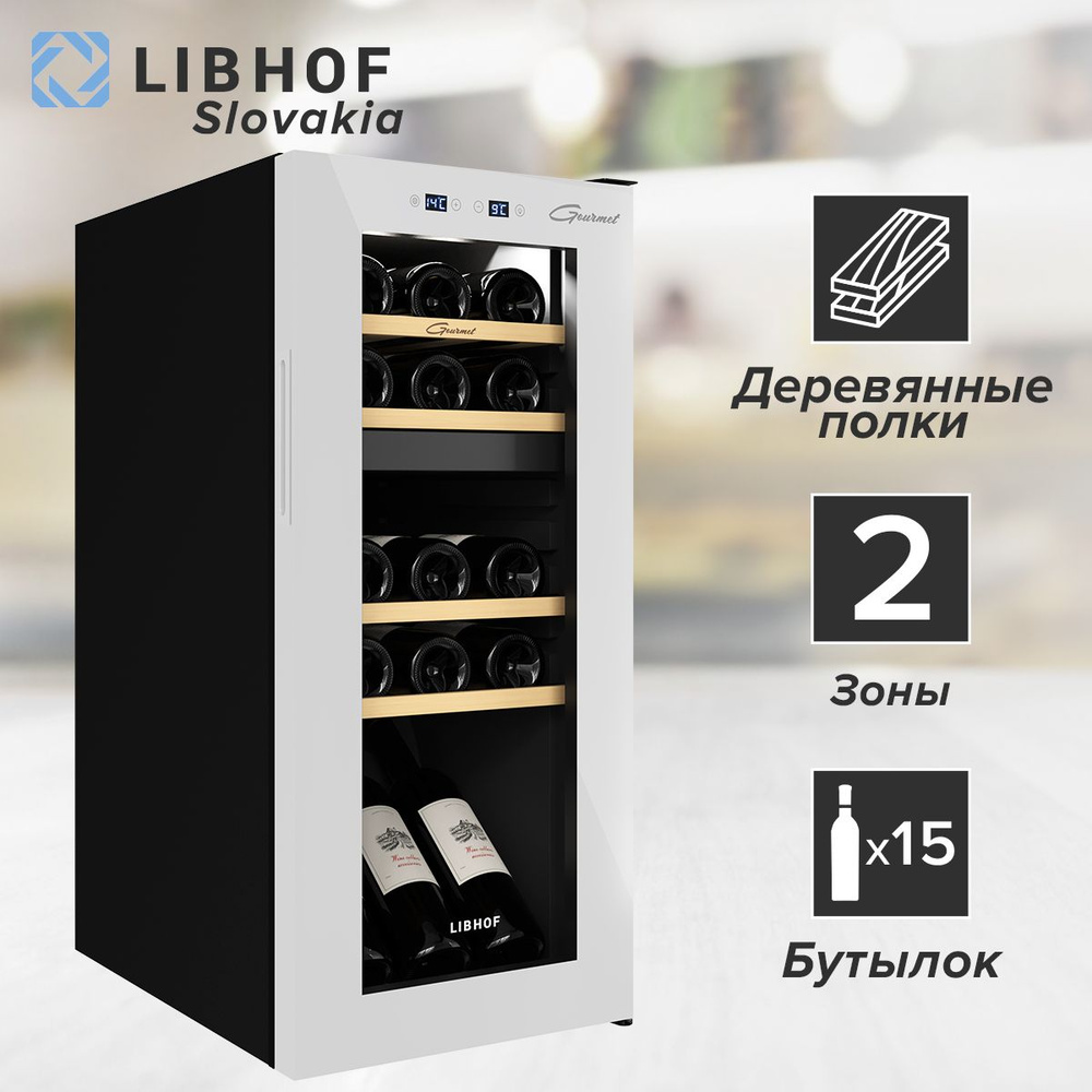 Винный шкаф Libhof GMD-15 White / 15 бутылок / компрессорный винный холодильник  #1