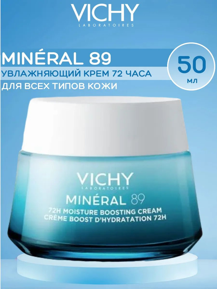 Крем увлажняющий Vichy Mineral 89 72 часа для всех типов кожи, 50 мл  #1