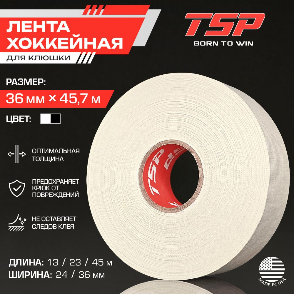 Хоккейная лента TSP (США), 36 x 45 м, белая #1