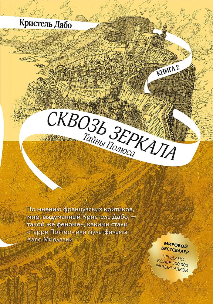 Сквозь зеркала. Книга 2. Тайны Полюса | Дабо Кристель #1