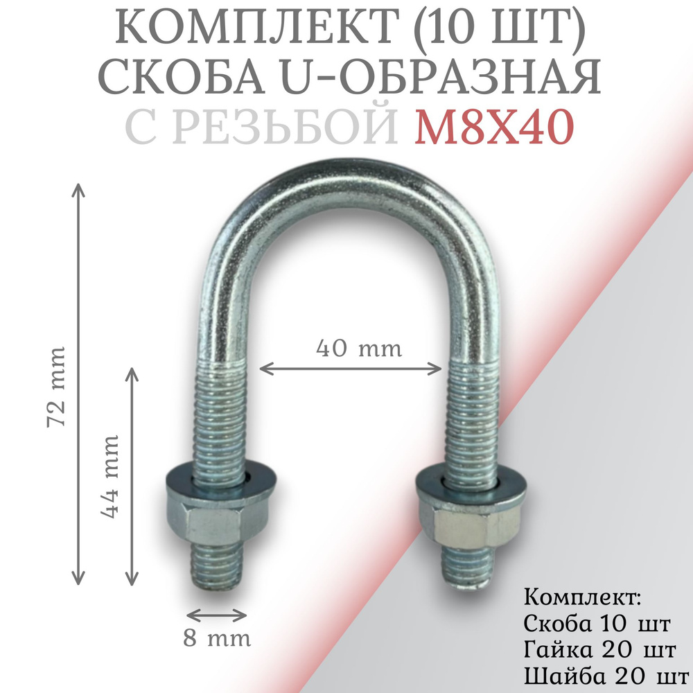 Комплект скоба u-образная с резьбой м8х40 -10 шт #1