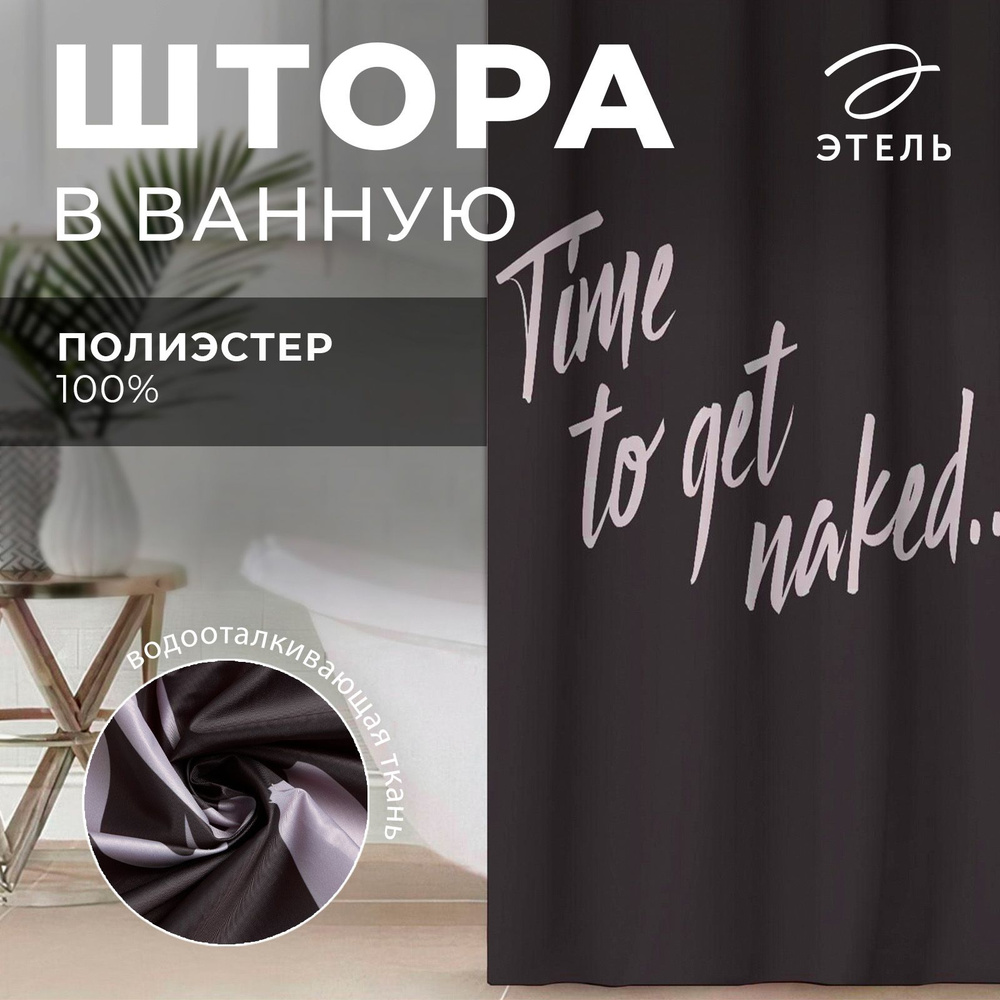 Штора для ванной Этель "Time to get naked" #1