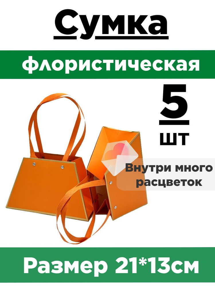 Плайм-пакет для цветов. Сумка флористическая. Коробка для букета. Набор 5 сумок.  #1