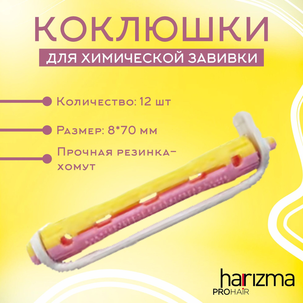 harizma Коклюшки (бигуди) короткие желто-розовые, 12 шт/уп, 8*70 мм  #1