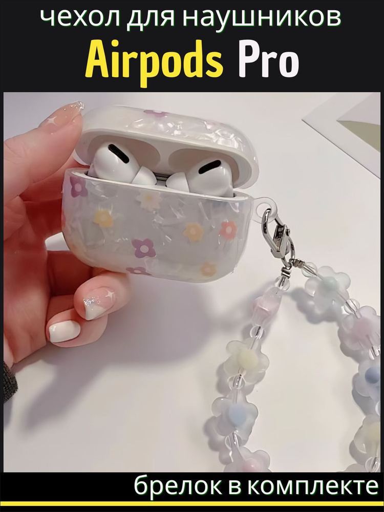 Чехол для наушников AirPods Pro ( на Аирподс Про ) силиконовый с брелком "Цветочки", жемчужный  #1