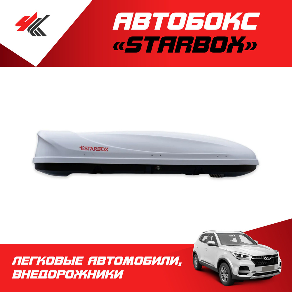 Автобокс "StarBox" двусторонний (белый) / ТюнАвто #1