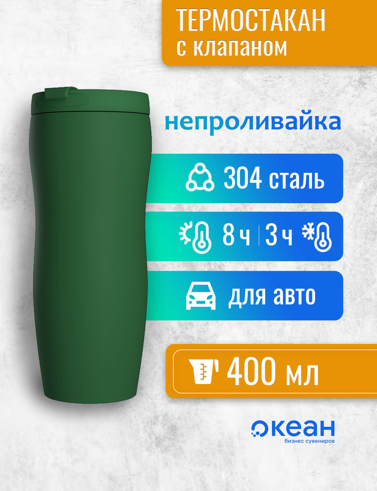 Термокружка Монтана для автомобиля с клапаном, нержавеющая сталь, 400 мл, soft touch, зеленая  #1