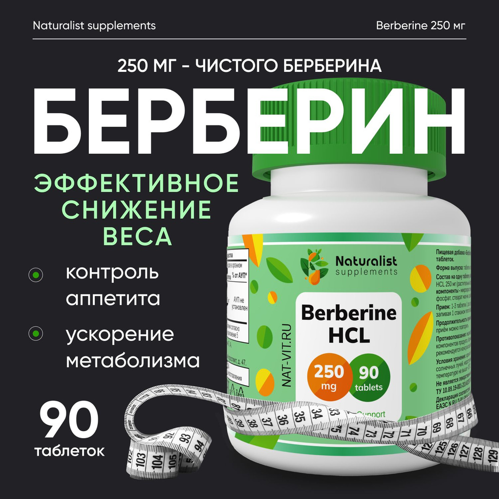 Берберин Гидрохлорид / 250 мг /90 таблеток / Naturalist supplements #1