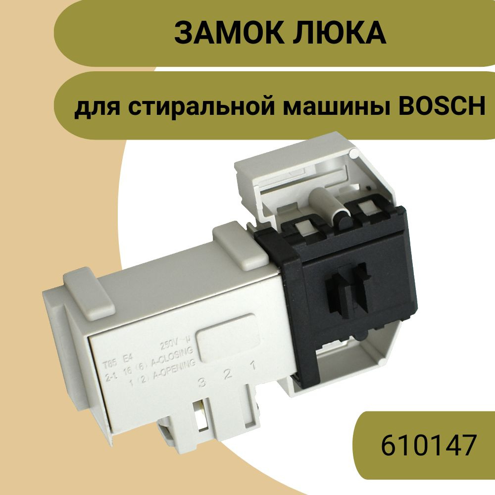 Замок люка для стиральной машины Bosch (БОШ), 610147, 00610147 #1