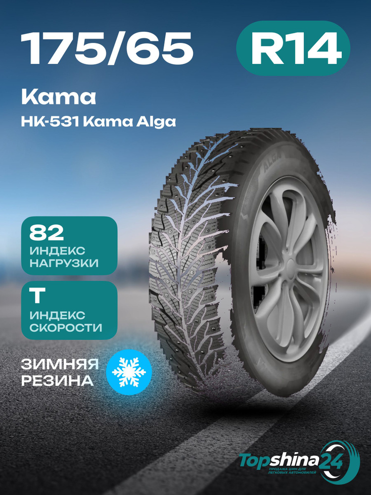 Kama НК-531 Kama Alga Шины  зимние 175/65  R14 82T Шипованные #1