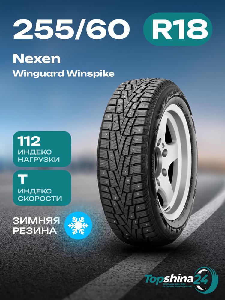 Nexen Winguard Winspike WS6 SUV Шины  зимние 255/60  R18 112T Шипованные #1