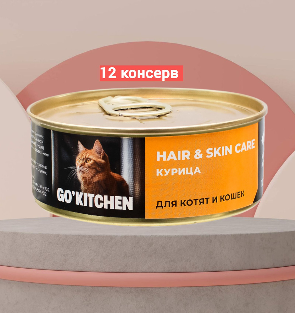 Консервы GO'KITCHEN для котят и кошек с курицей 12шт*100гр. #1