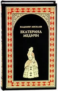 Екатерина Медичи | Москалев Владимир Васильевич #1