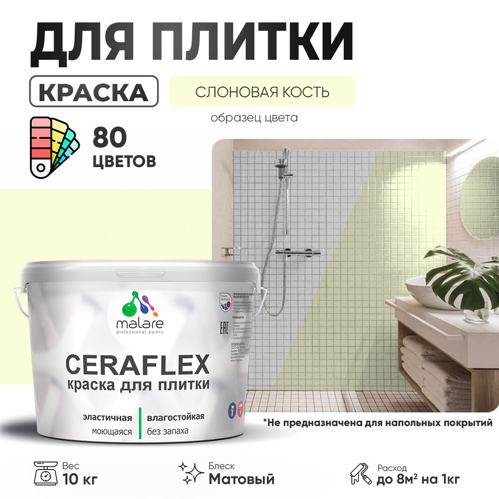 Акриловая краска для плитки Malare Ceraflex для керамической и кафельной плитки, стен в кухне и ванной, #1