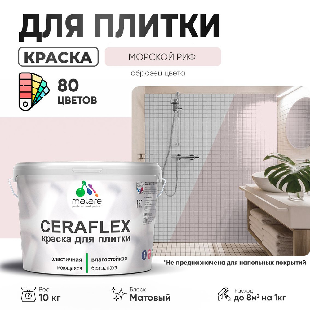 Акриловая краска для плитки Malare Ceraflex для керамической и кафельной плитки, стен в кухне и ванной, #1