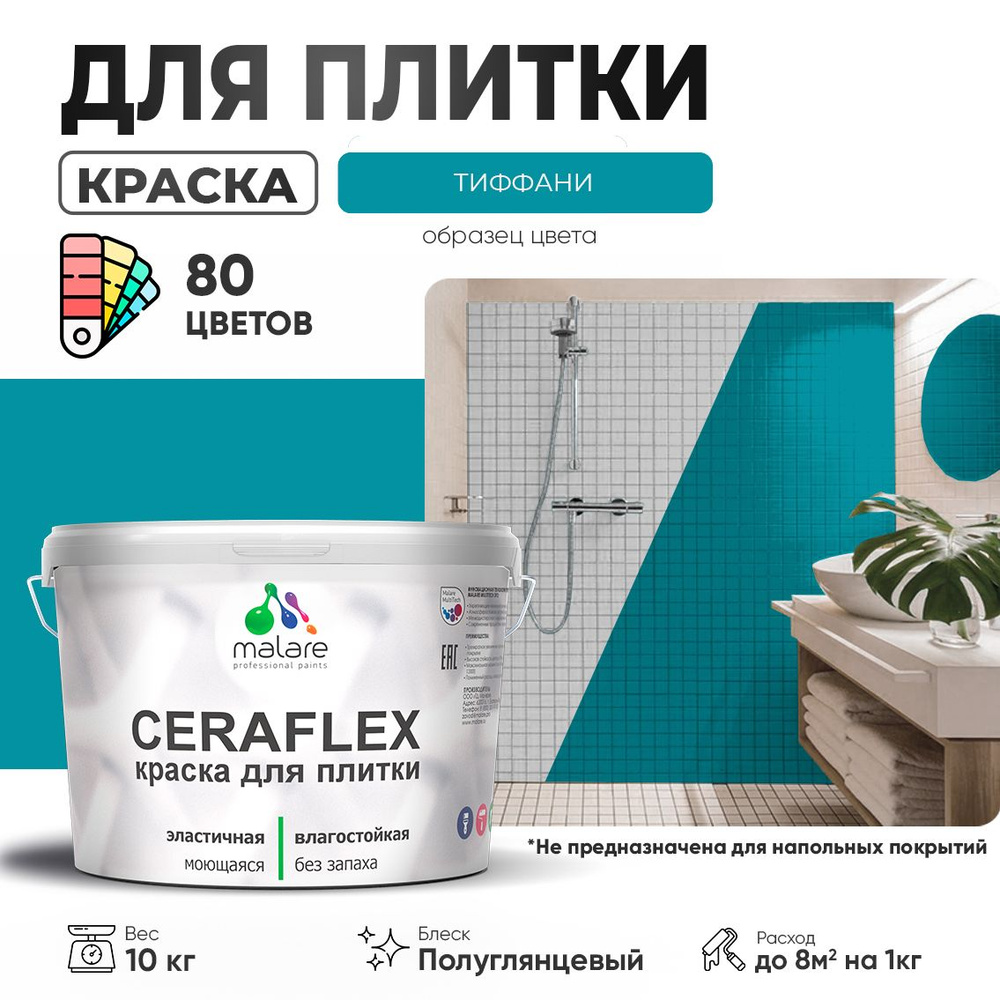 Резиновая краска для плитки Malare Ceraflex для керамической и кафельной плитки, стен в кухне и ванной, #1