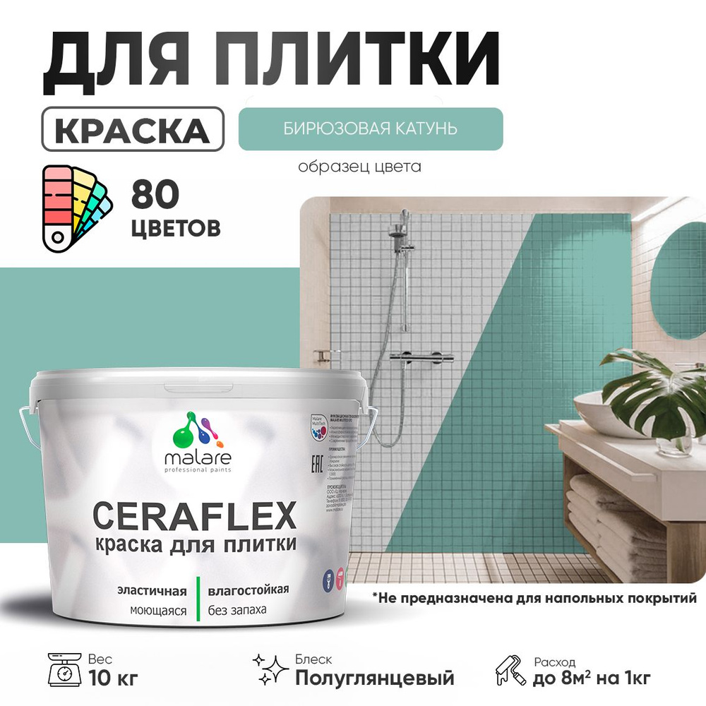 Резиновая краска для плитки Malare Ceraflex для керамической и кафельной плитки, стен в кухне и ванной, #1