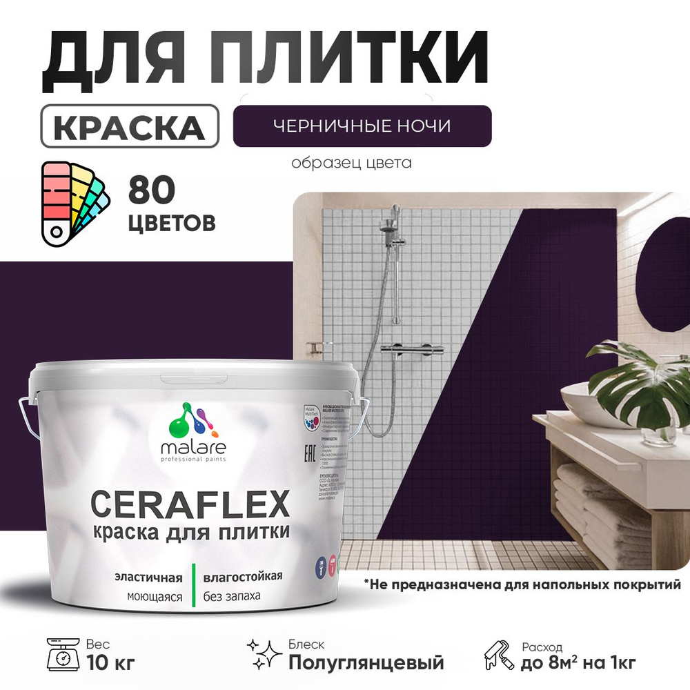 Резиновая краска для плитки Malare Ceraflex для керамической и кафельной плитки, стен в кухне и ванной, #1