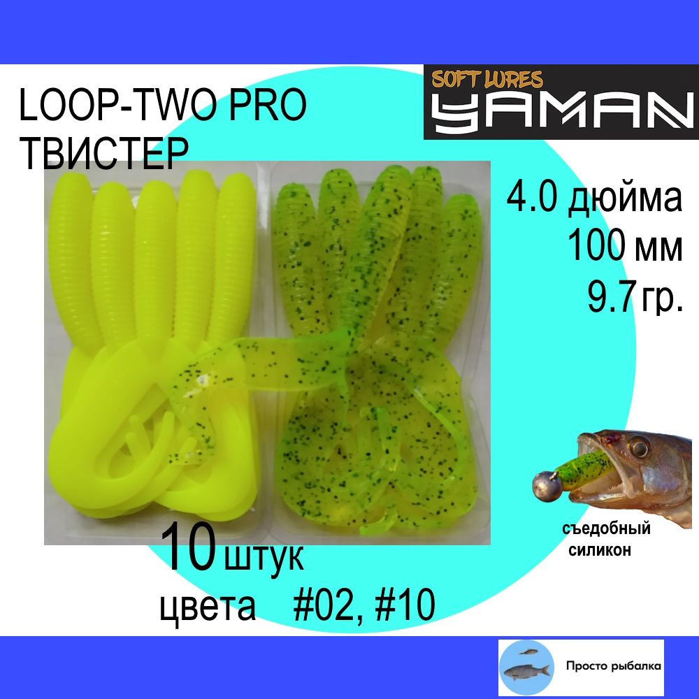 Твистеры для джига 10штук 100мм Yaman PRO LOOP-TWO 4" цвет 02 и 10, силиконовые приманки для рыбалки #1