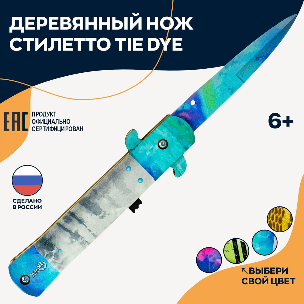 Деревянный выкидной нож стилет TieDye / стилетто игрушечное на подарок мальчику  #1