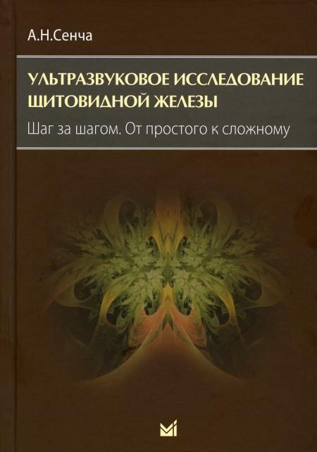 Ультразвуковое исследование щитовидной железы. Шаг за шагом. От простого к сложному. 3-е изд. Сенча А.Н. #1