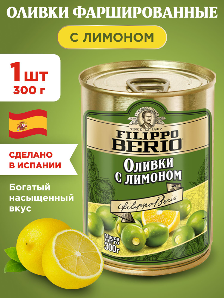 Оливки с Лимоном фаршированные Filippo Berio, 1шт 300г #1