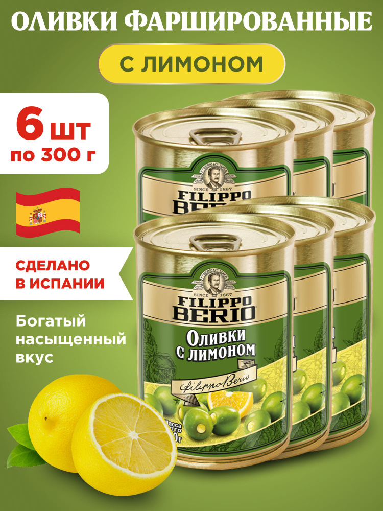 Оливки с Лимоном фаршированные Filippo Berio, 6шт по 300г #1