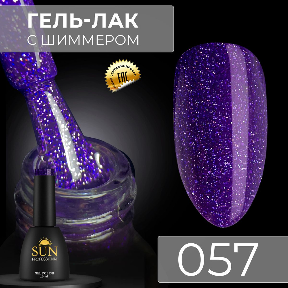 Гель лак для ногтей - 10 ml - SUN Professional с шиммером / с блестками Аметистовый №057 Млечный путь #1