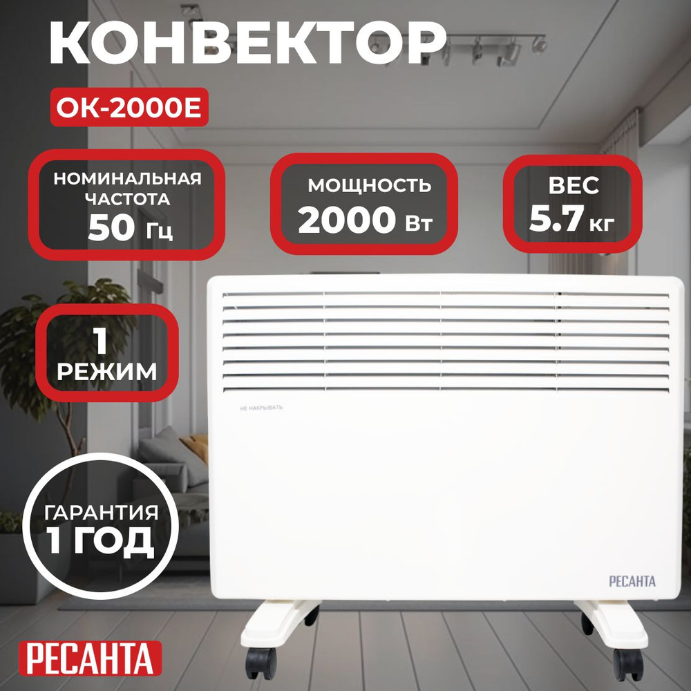 Конвектор ОК-2000Е (LED) Ресанта/2000 Вт, 25 м, термостат, led дисплей, 5.7 кг  #1