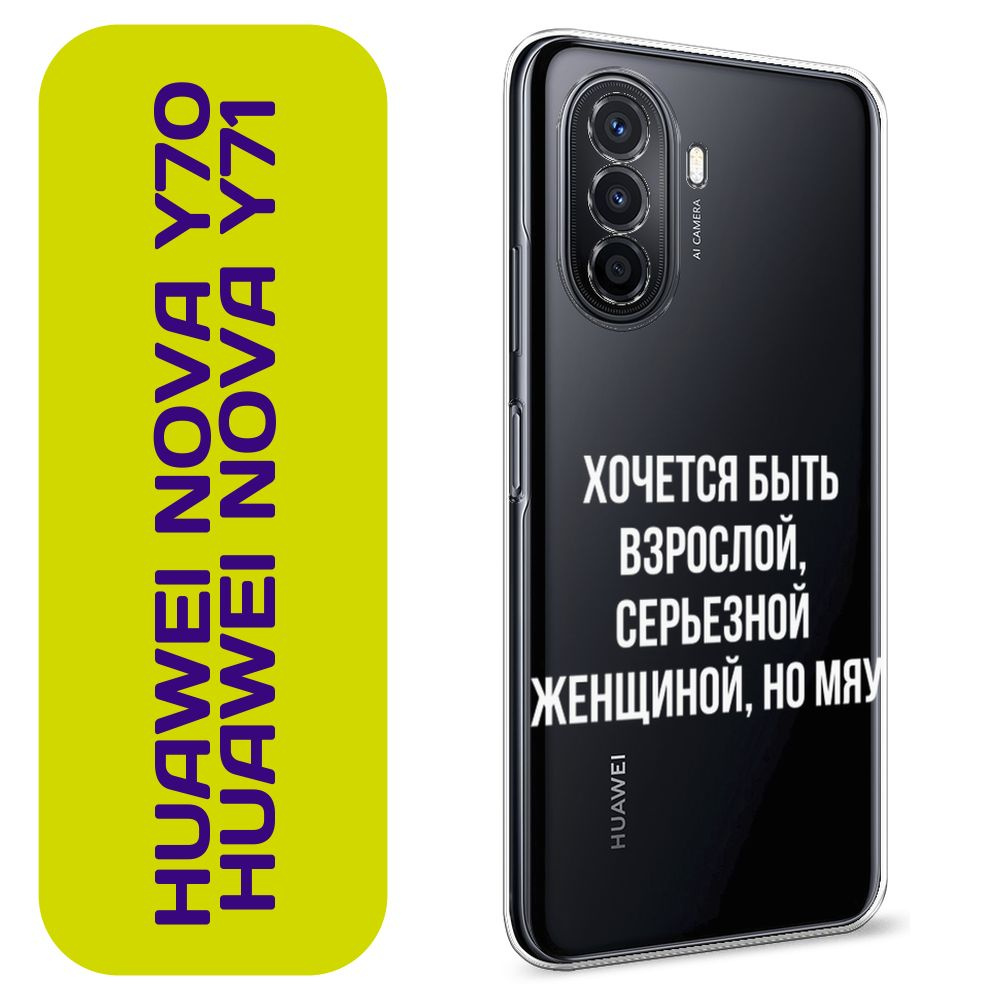 Чехол на Хуавей Нова Y70/Y71 / Huawei Nova Y70/Y71 с принтом Серьезная женщина  #1