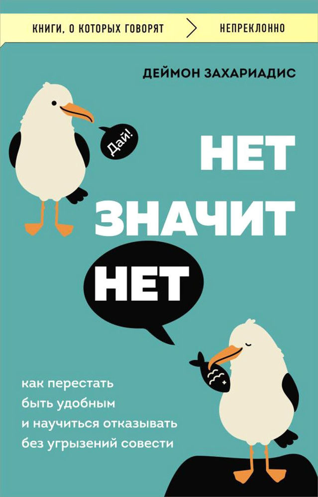 Нет значит нет. Как перестать быть удобным и научиться говорить "нет" без угрызений совести | Захариадис #1