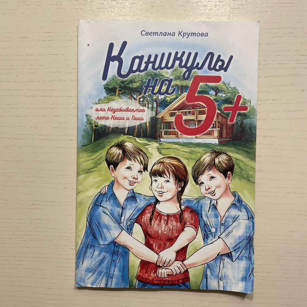 Каникулы на "5+", или Незабываемое лето Кеши и Гоши. | Крутова Светлана  #1