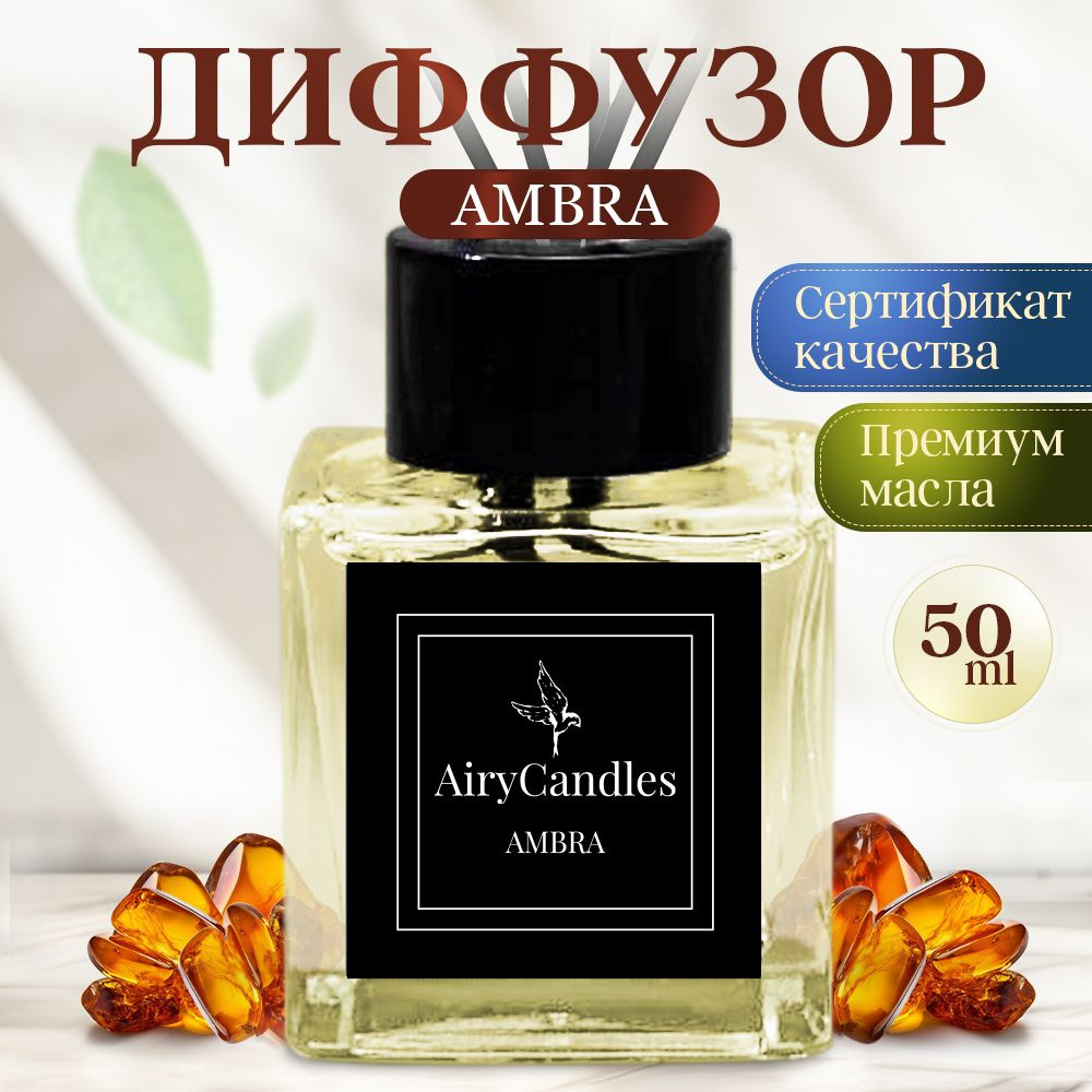 Диффузор для дома AiryCandles AMBRA 50ml с палочками из микрофибры  #1