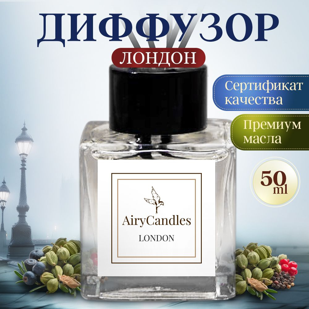 Диффузор для дома AiryCandles LONDON 50ml с палочками из микрофибры  #1