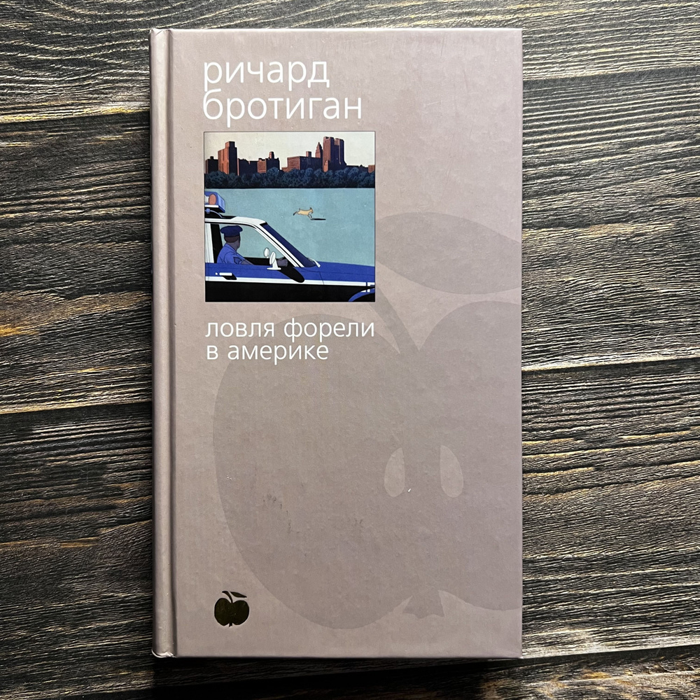 Ловля форели в Америке | Гуревич Фаина, Бротиган Ричард #1