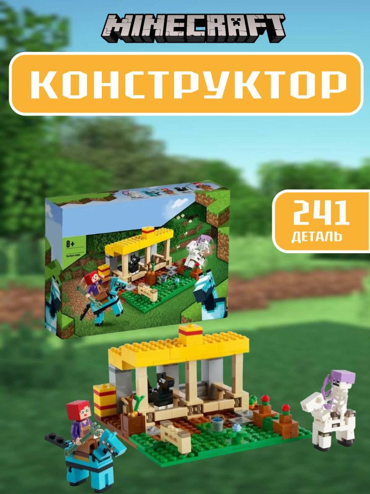 Конструктор Майнкрафт Конюшня 241 деталь #1