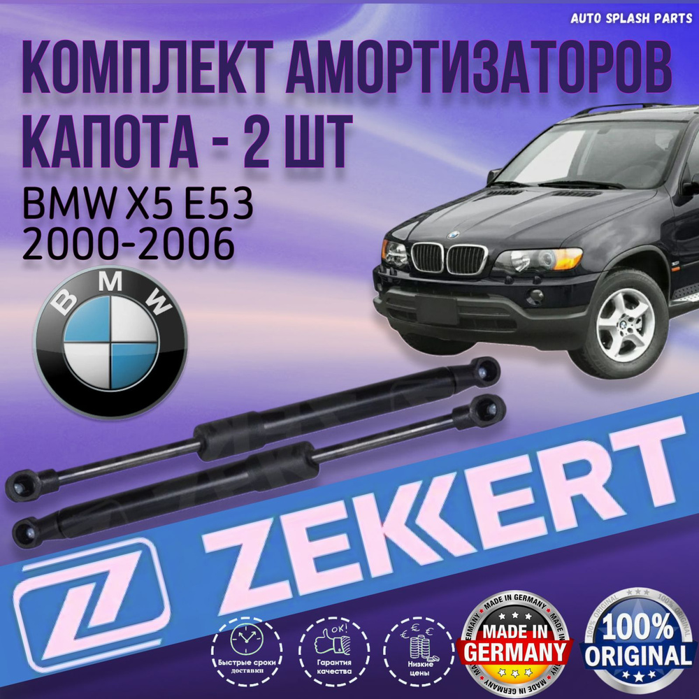 Амортизатор капота BMW X5 E53 2000-2006 ГЕРМАНИЯ (БМВ Х5 Е53) Левый+Правый  #1