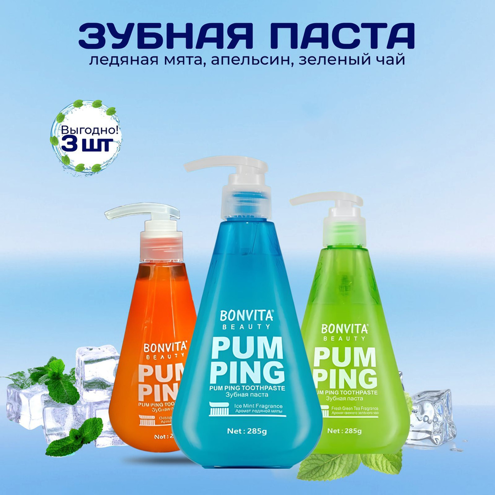 Зубная паста Bonvita Pum Ping 3 флакона по 285 г #1