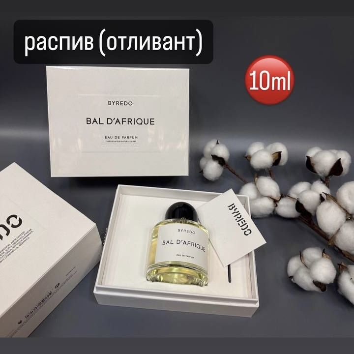 Духи Bal d'Afrique/Бал Африк от Баиредо Распив/Отливант 10ml #1