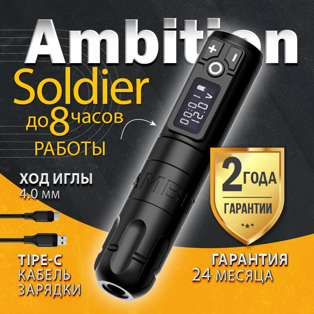 Беспроводная машинка для тату и перманентного макияжа,татуажа AMBITION Soldier черная  #1