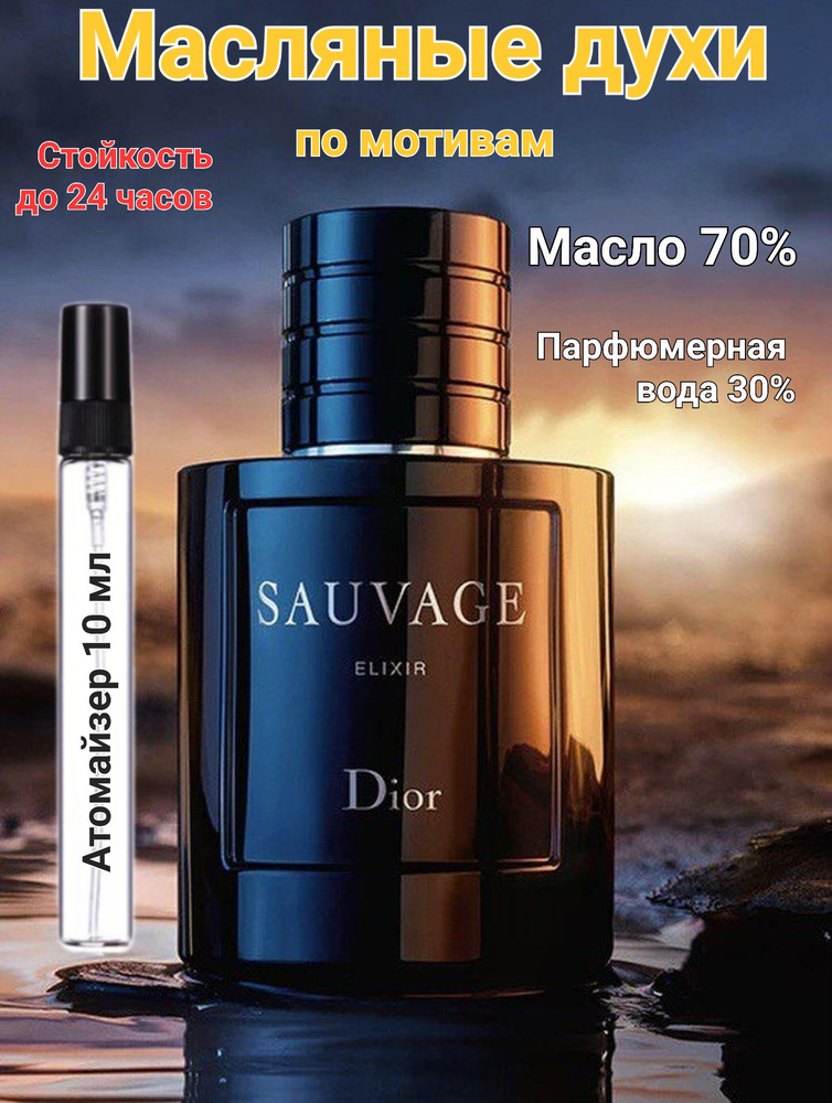 Духи-масло по мотивам Диор Sauvage Elixir 10 мл #1