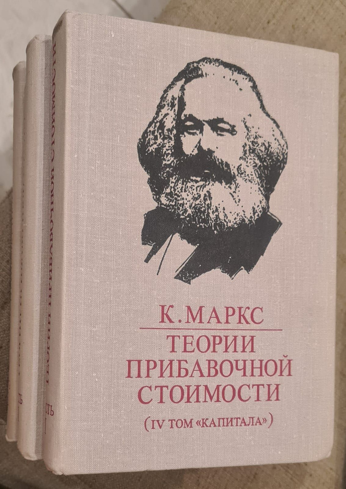 Теории прибавочной стоимости (комплект из 3 книг) | Маркс Карл  #1