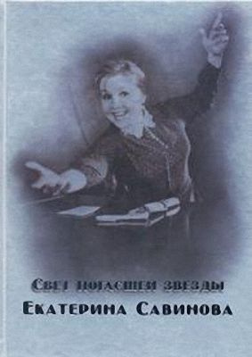 Свет погасшей звезды: Екатерина Савинова: рукописи, воспоминания, фильмография | Огнева Елена Владимировна, #1