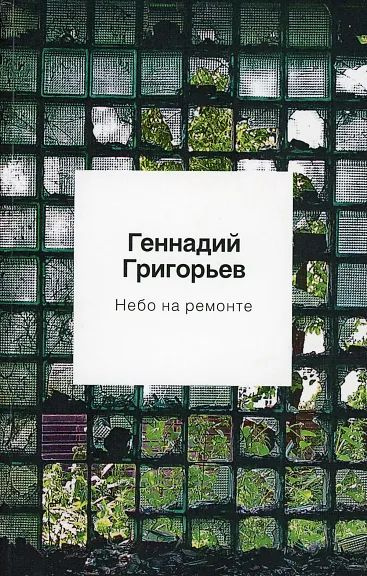 Небо на ремонте: стихотворения и поэмы | Григорьев Г. А. #1