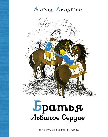 Братья Львиное Сердце (илл. И. Викланд) | Линдгрен А. #1